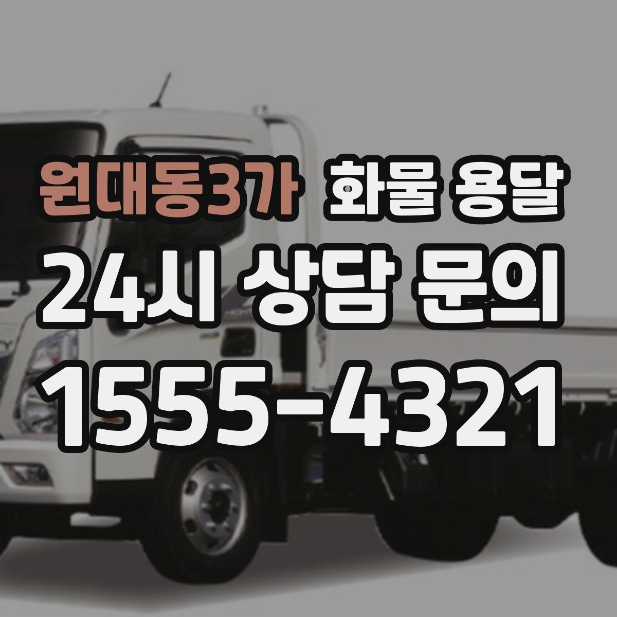 원대동3가 화물 용달