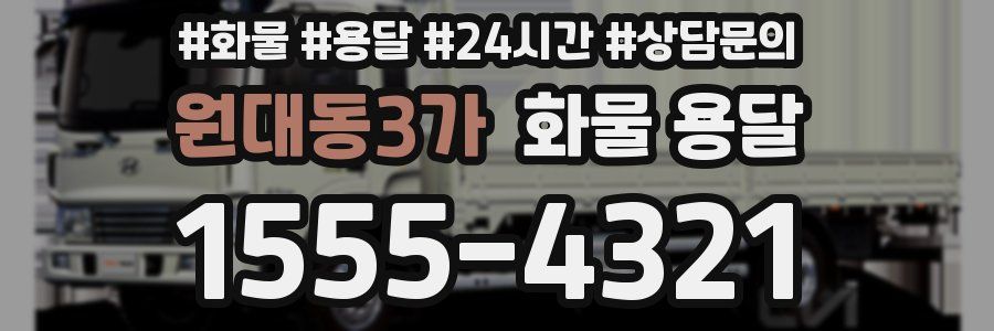 원대동3가 화물 용달