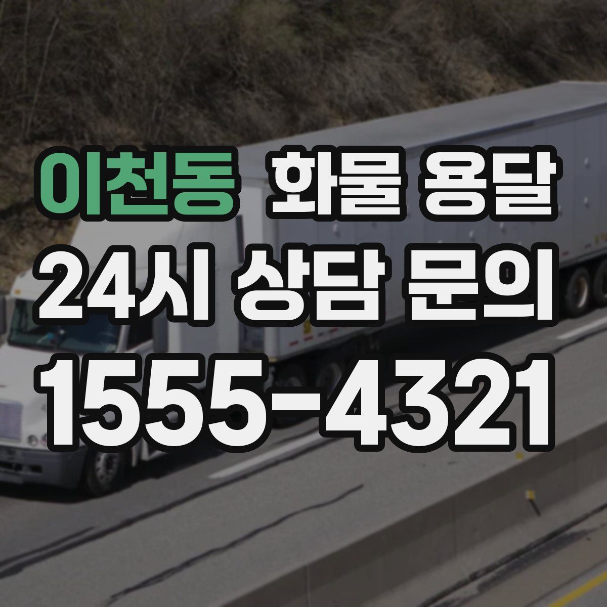 이천동 화물 용달