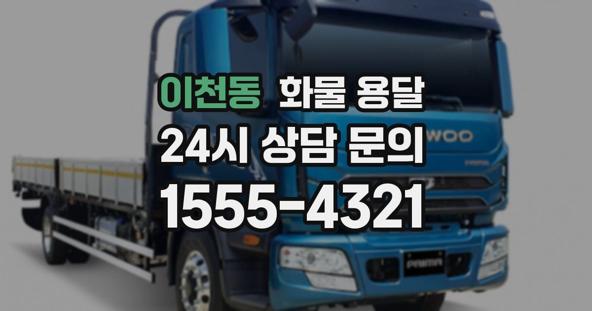 이천동 화물 용달