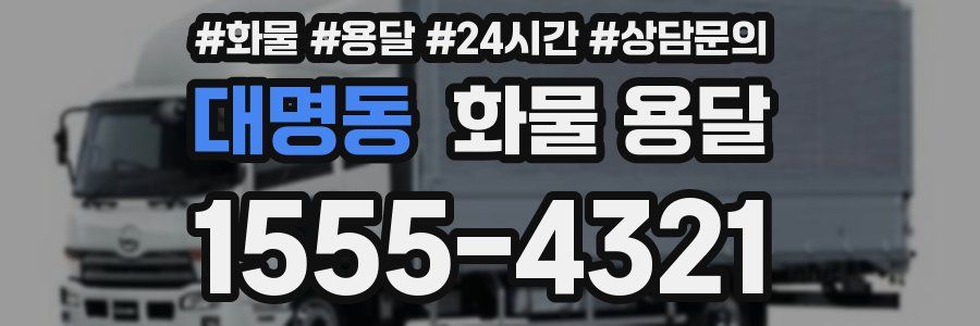 대명동 화물 용달