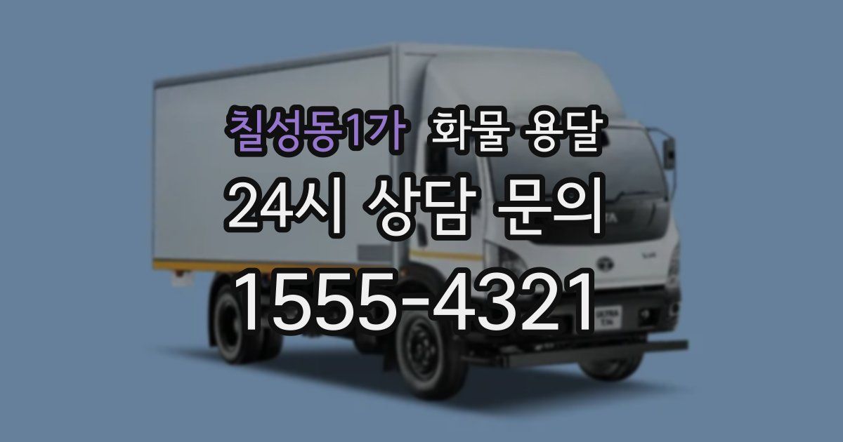 칠성동1가 화물 용달