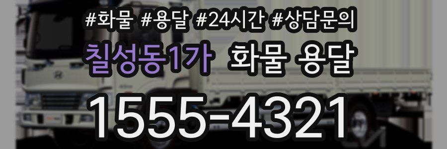 칠성동1가 화물 용달