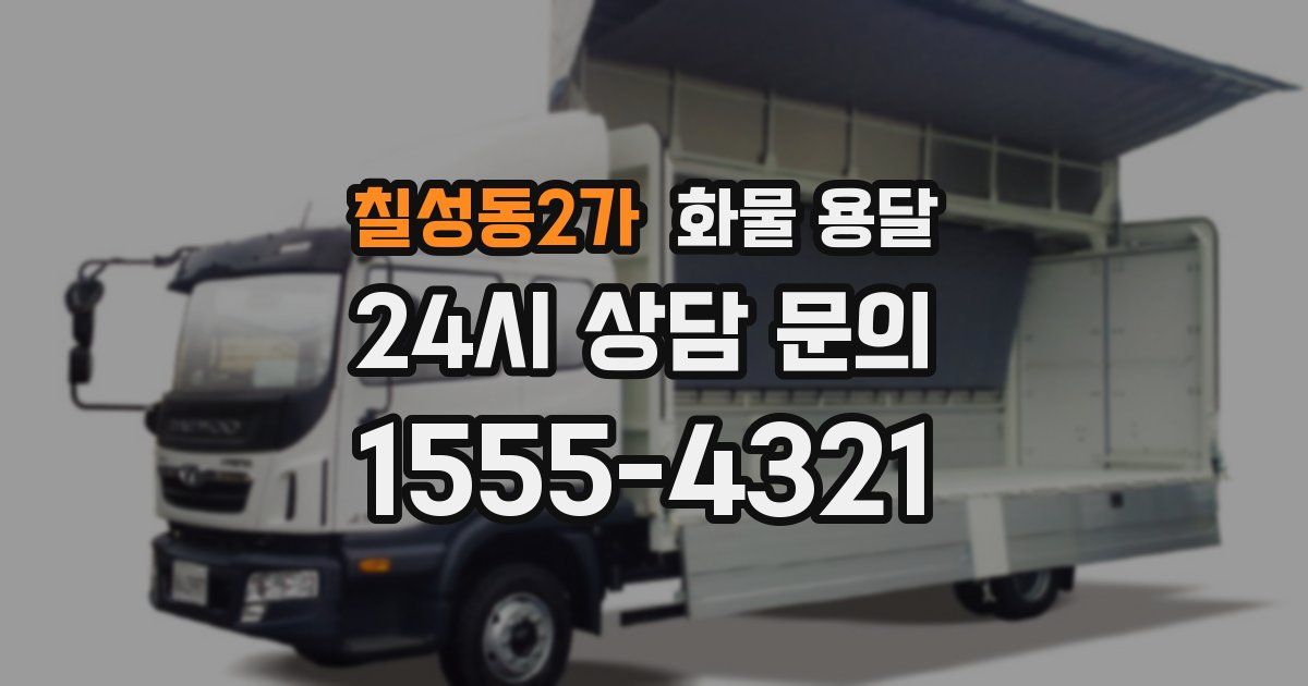 칠성동2가 화물 용달