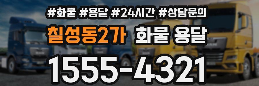 칠성동2가 화물 용달