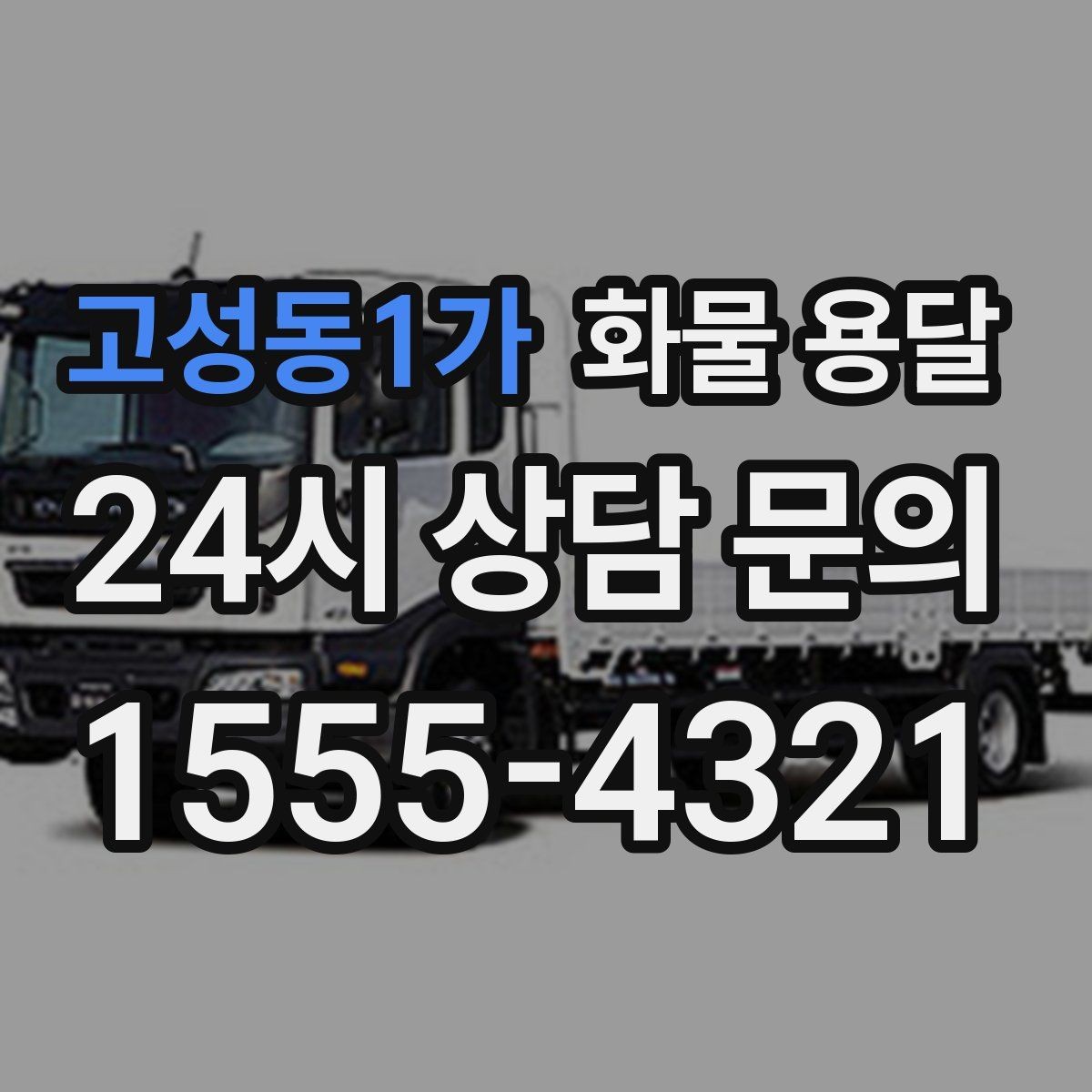 고성동1가 화물 용달 스트랩 고정이 중요한 이유를 쉽게 정리
