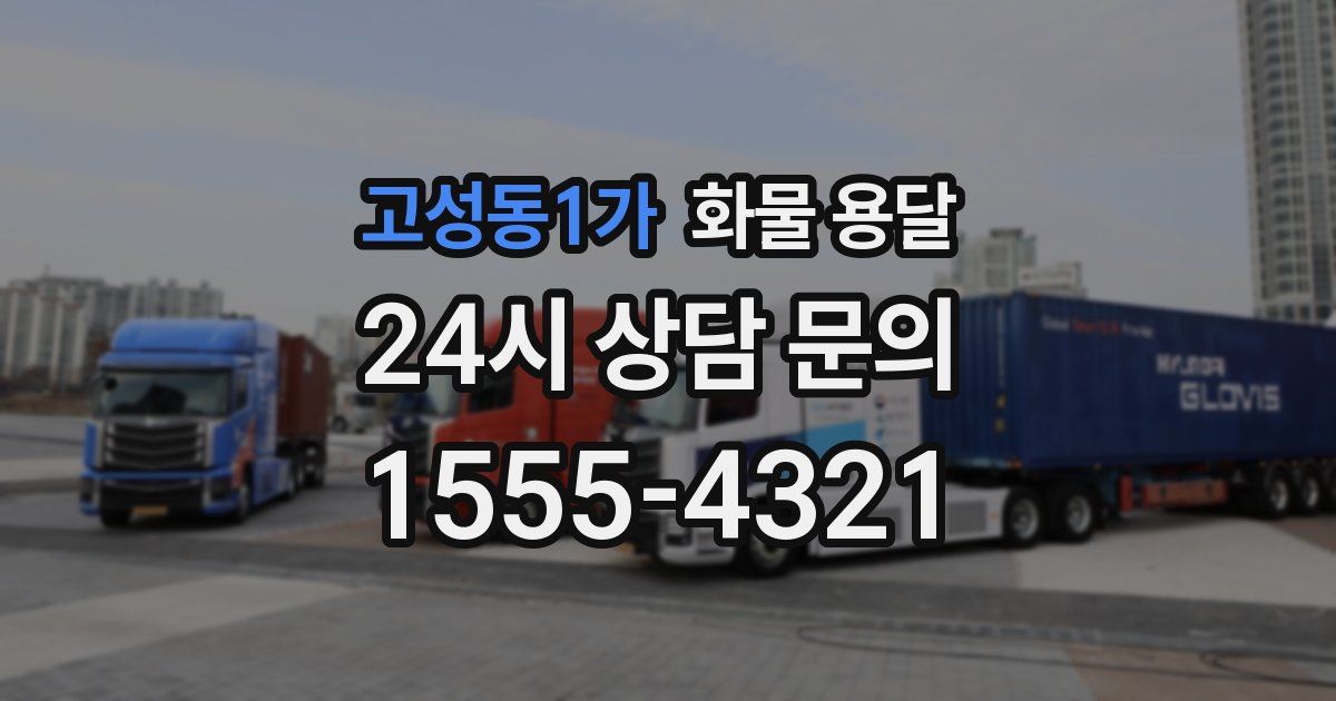 고성동1가 화물 용달