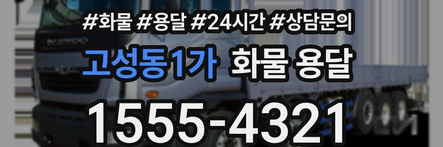 고성동1가 화물 용달