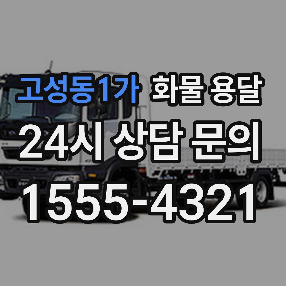 고성동1가 화물 용달