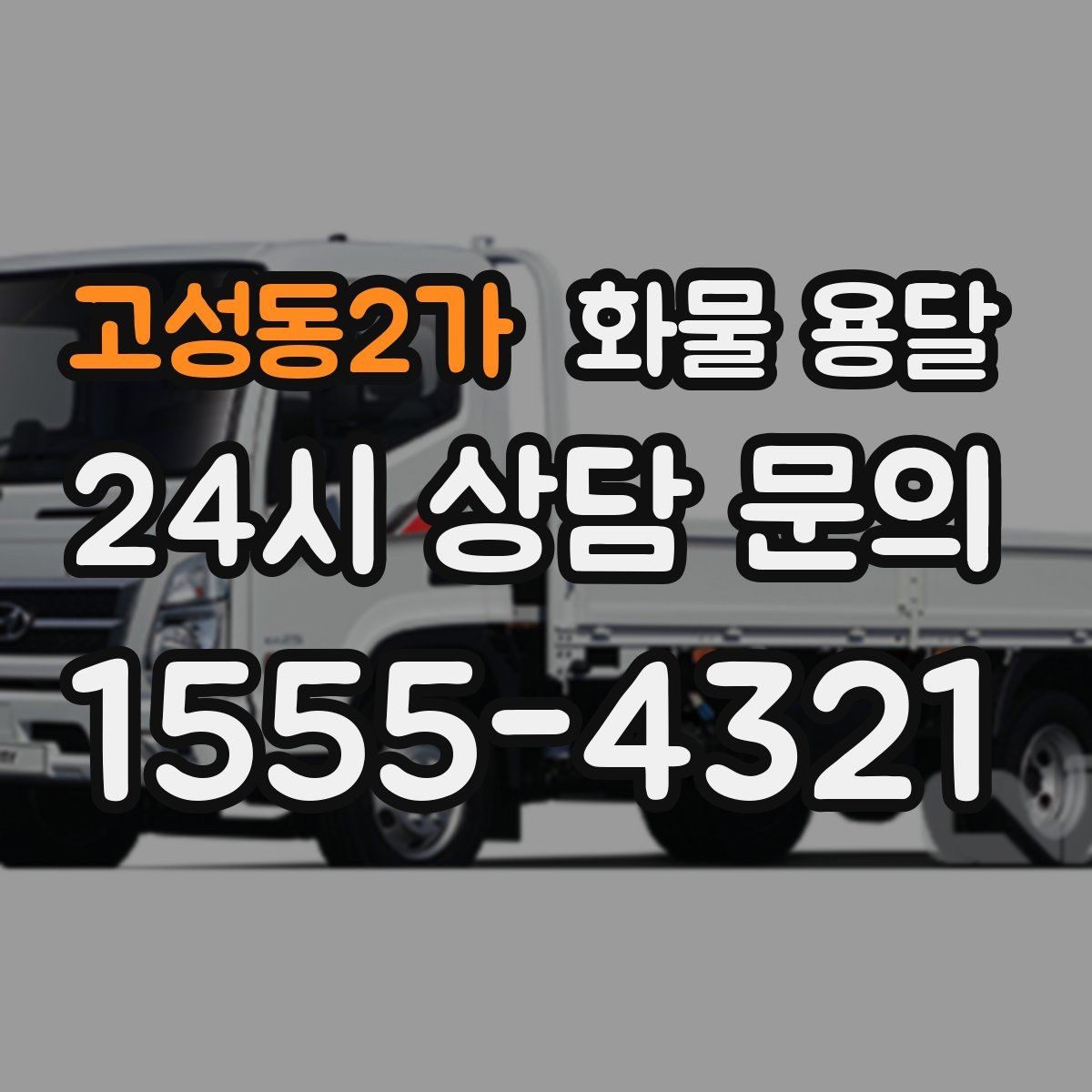 고성동2가 화물 용달 상 하차 때 찍어두면 좋은 확인 사진