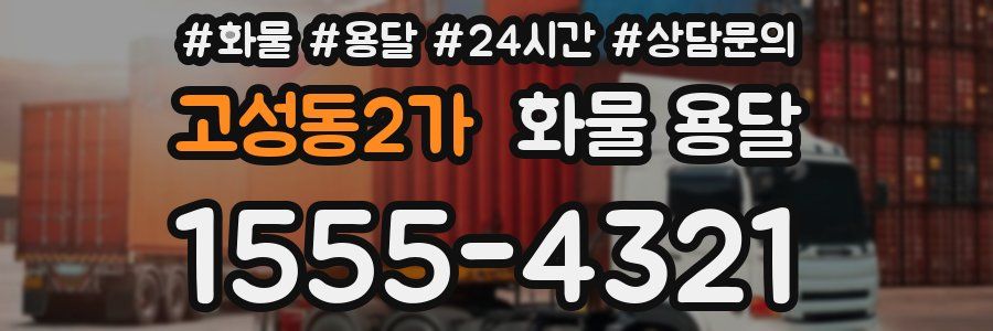 고성동2가 화물 용달