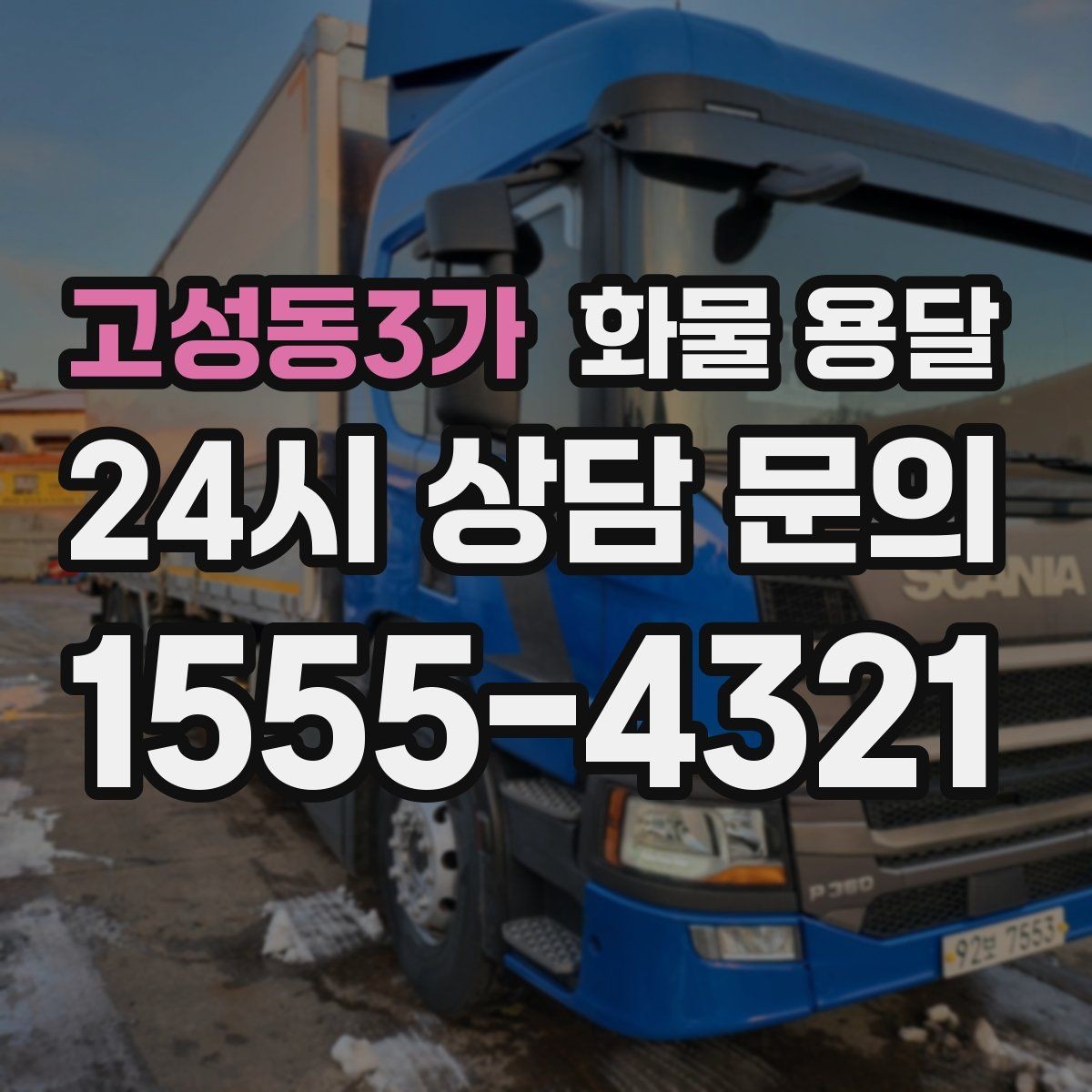 고성동3가 화물 용달 견적 비교할 때 놓치기 쉬운 항목