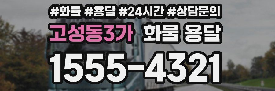 고성동3가 화물 용달