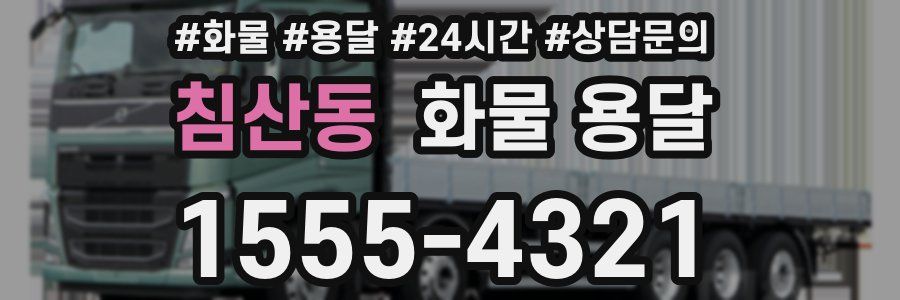 침산동 화물 용달