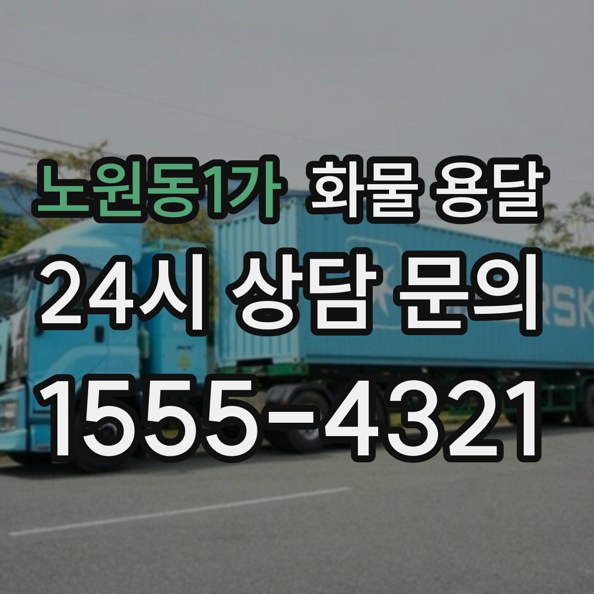 노원동1가 화물 용달 냉장고 세탁기 운송 시 고정이 중요한 이유
