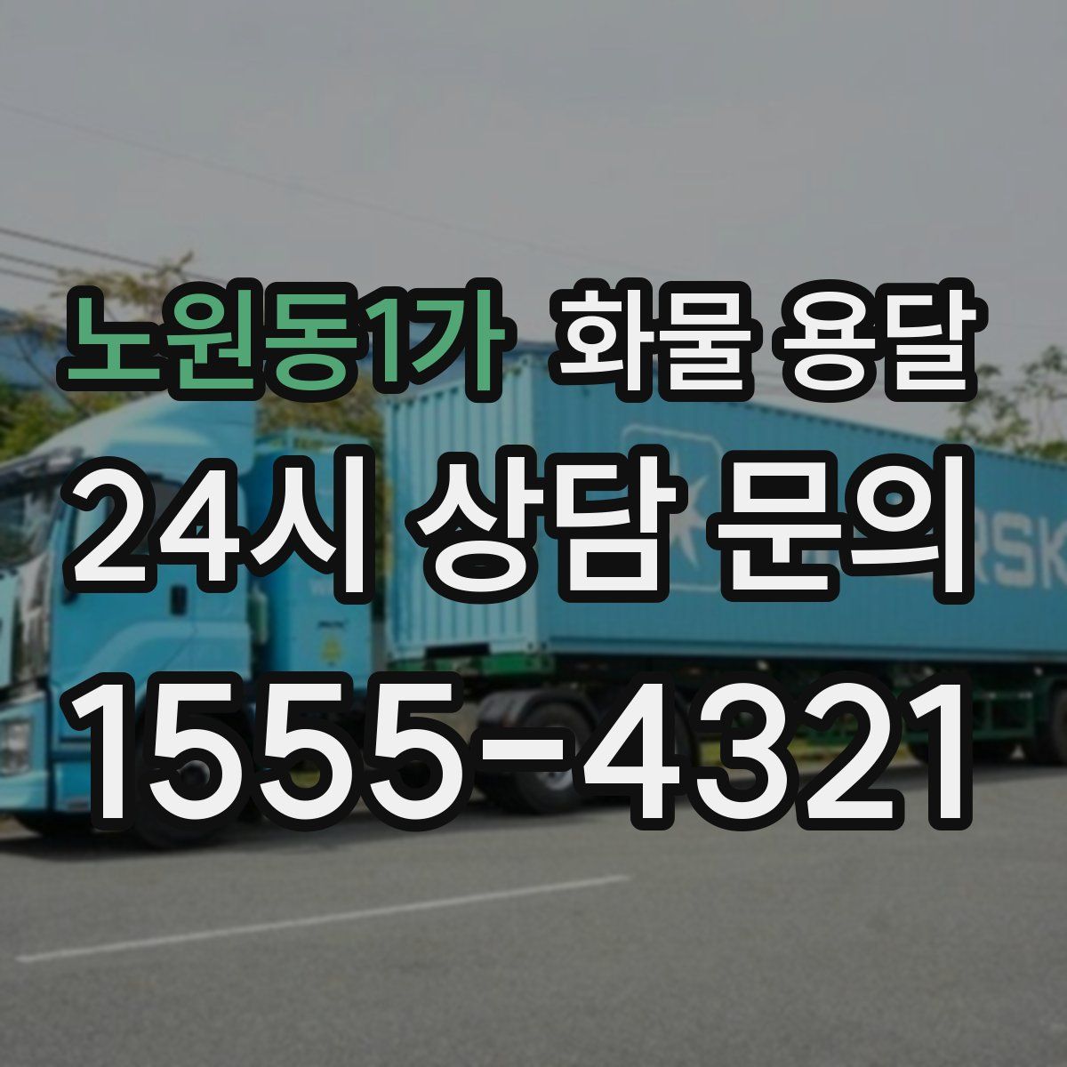 노원동1가 화물 용달