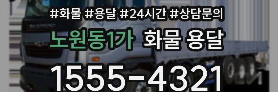 노원동1가 화물 용달
