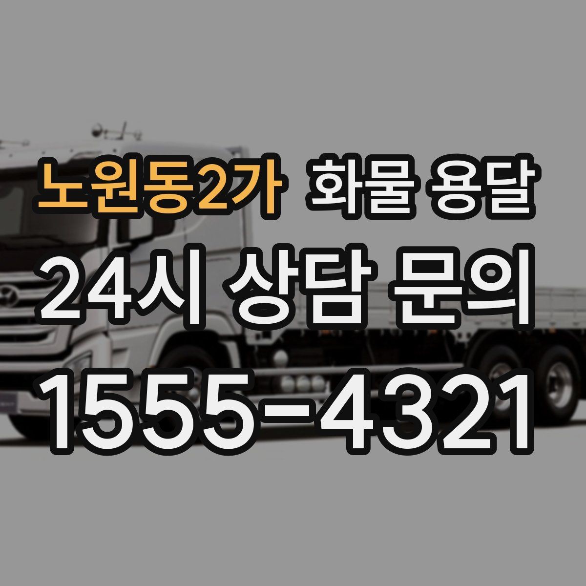 노원동2가 화물 용달 탑차는 비 먼지에 강한 이유
