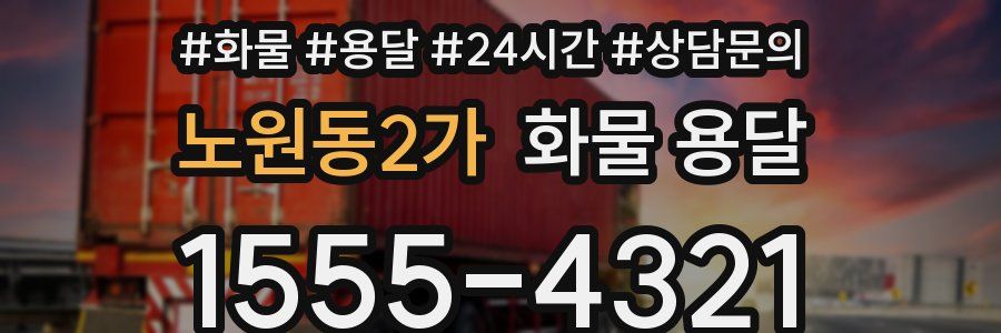 노원동2가 화물 용달