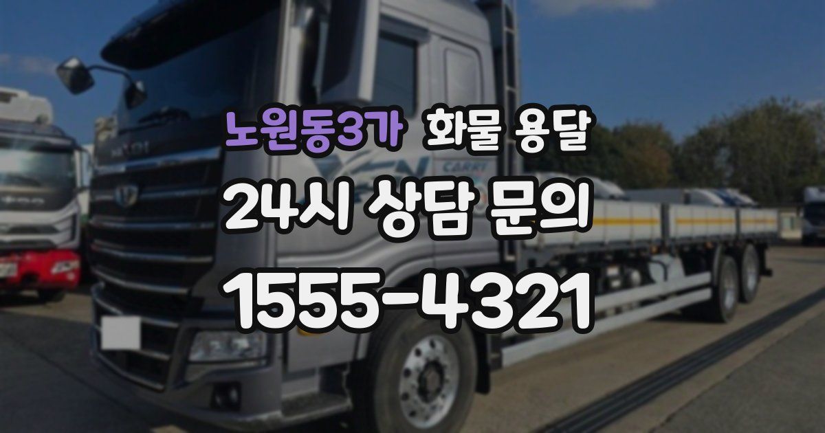 노원동3가 화물 용달