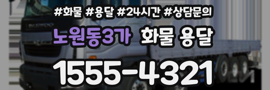 노원동3가 화물 용달