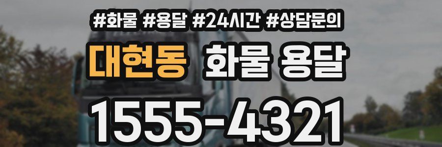 대현동 화물 용달