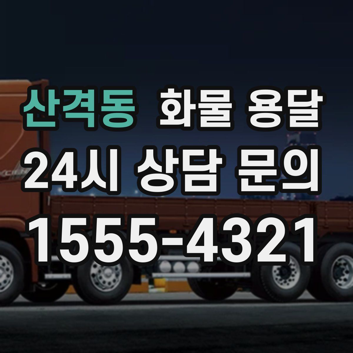 산격동 화물 용달