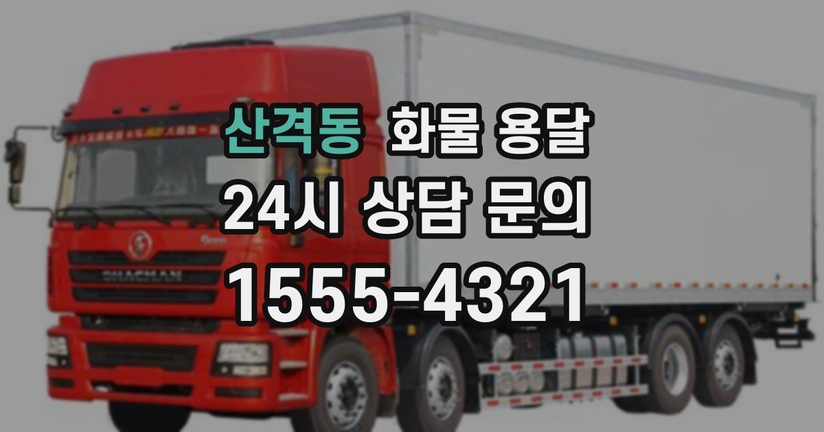 산격동 화물 용달