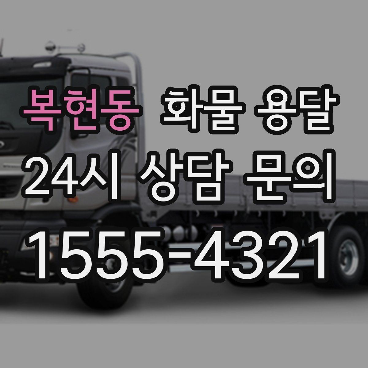 복현동 화물 용달 건설 자재 운송은 적재 고정이 더 중요합니다