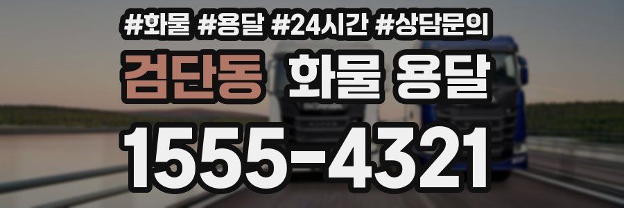 검단동 화물 용달