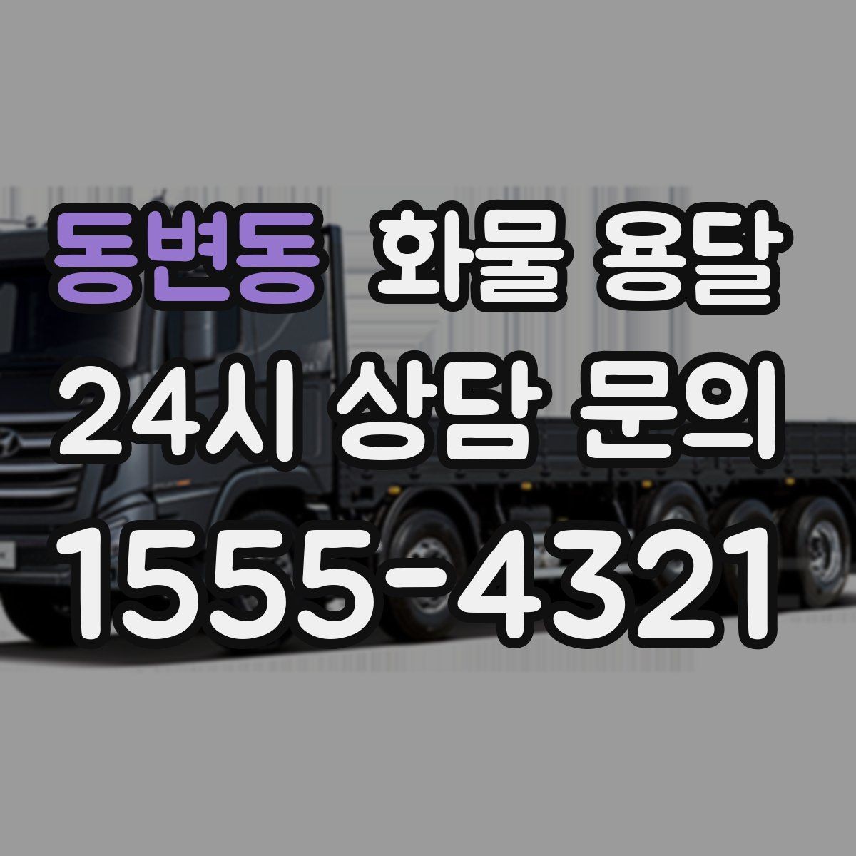 동변동 화물 용달 거리만으로 비용이 결정되지 않는 이유