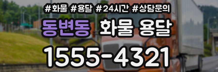 동변동 화물 용달