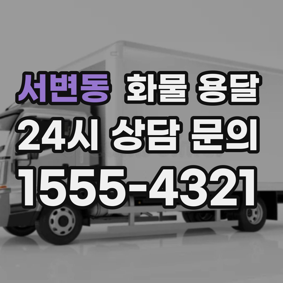 서변동 화물 용달