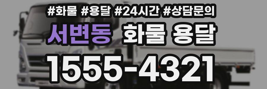 서변동 화물 용달