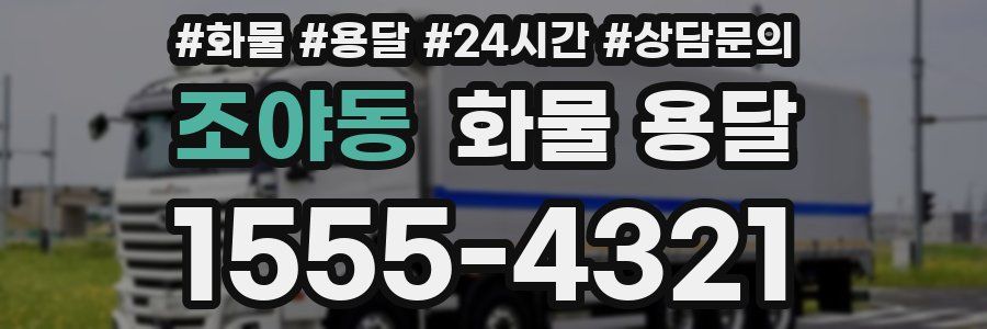 조야동 화물 용달