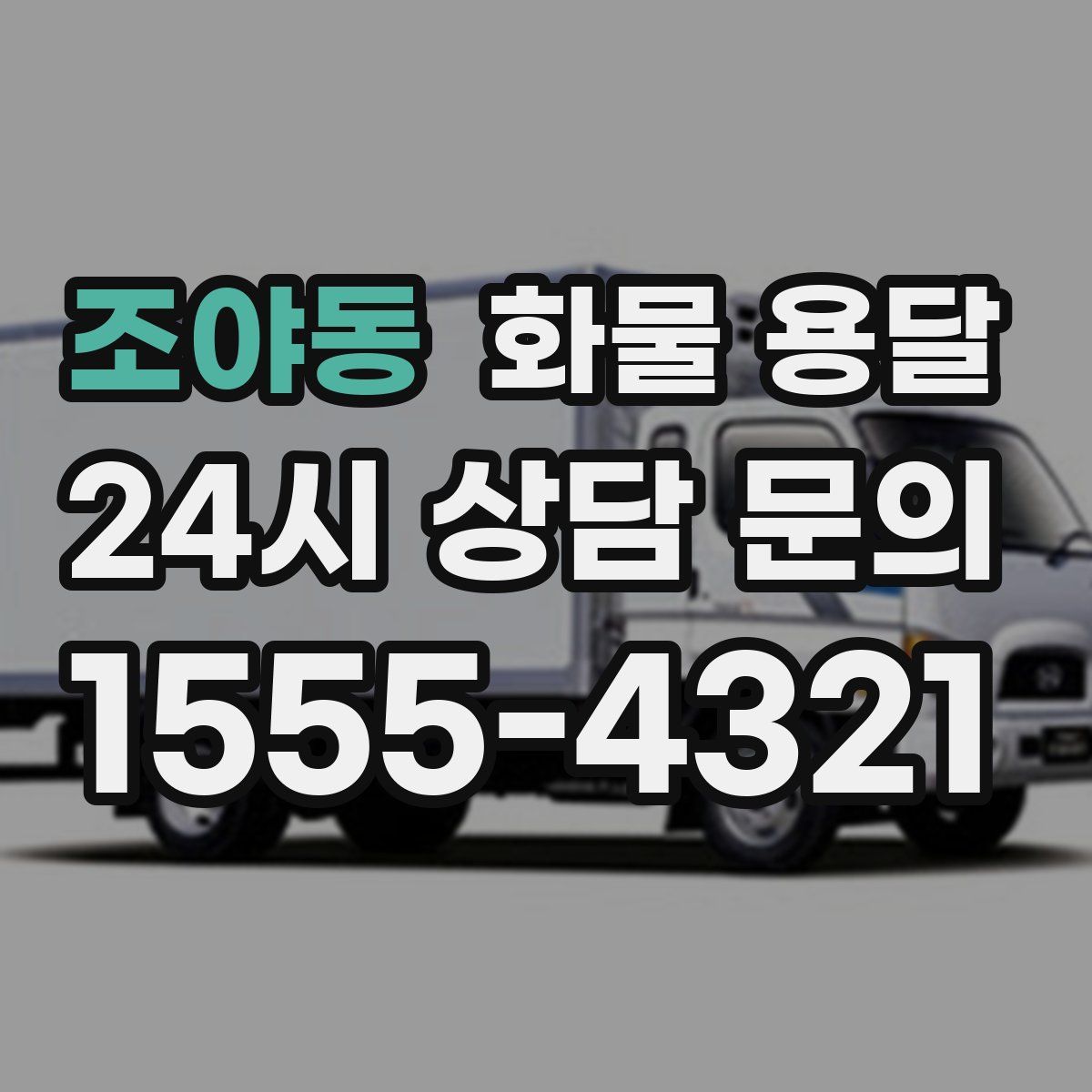 조야동 화물 용달