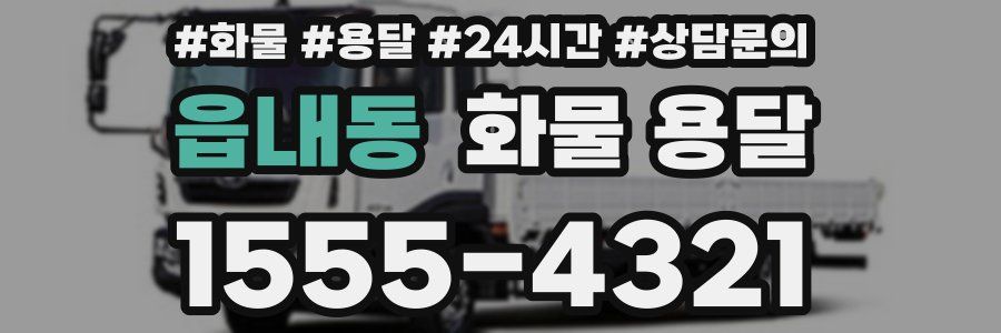 읍내동 화물 용달