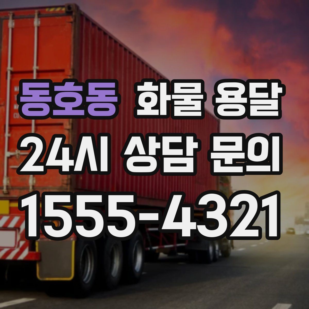 동호동 화물 용달 골목 상차 하차 시 차량 선택 팁