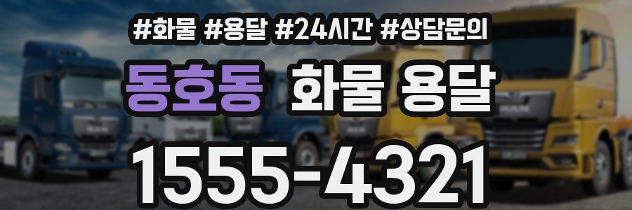 동호동 화물 용달