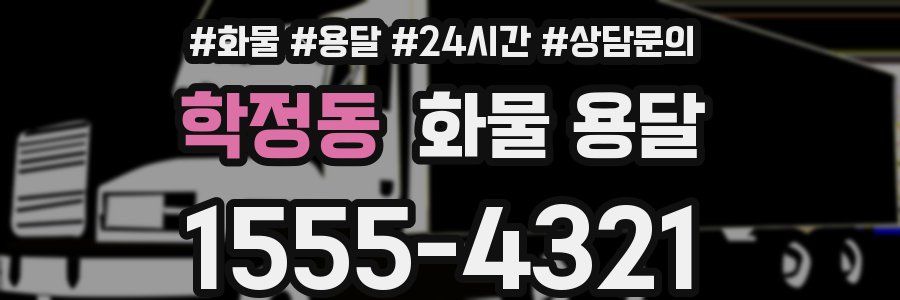 학정동 화물 용달