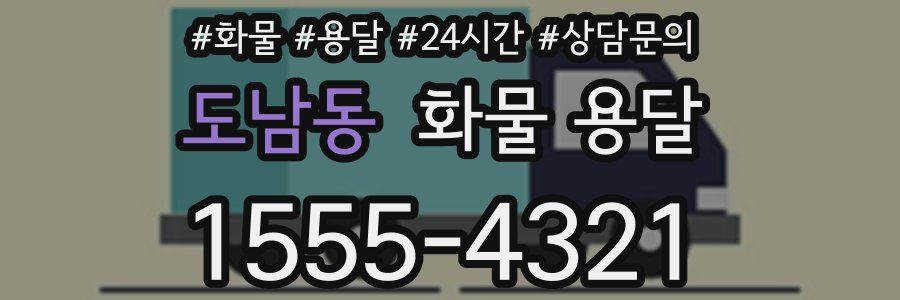 도남동 화물 용달