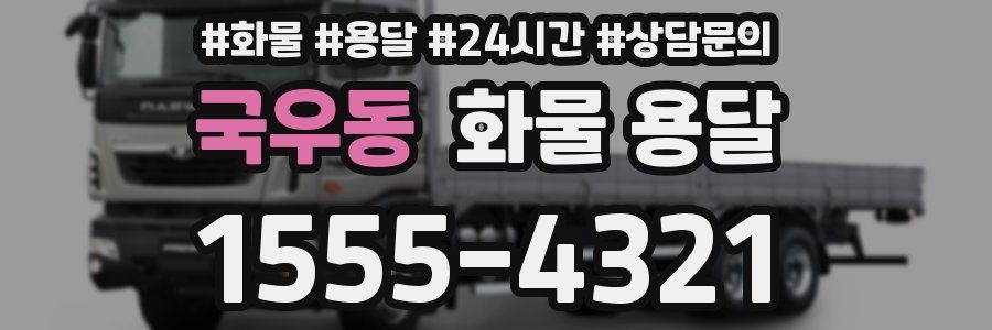 국우동 화물 용달