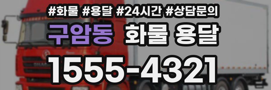 구암동 화물 용달