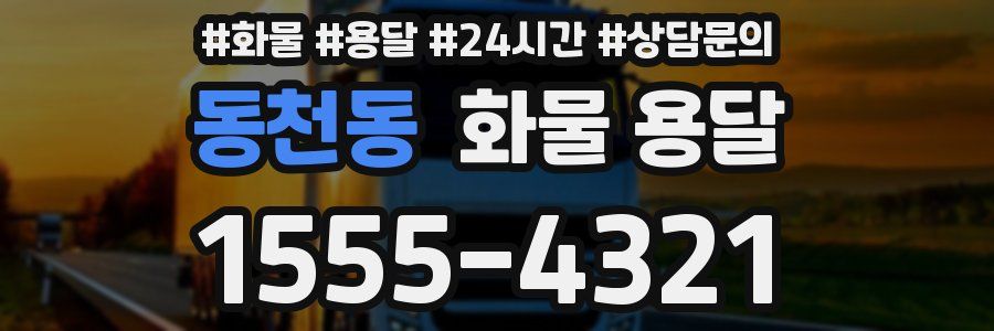 동천동 화물 용달