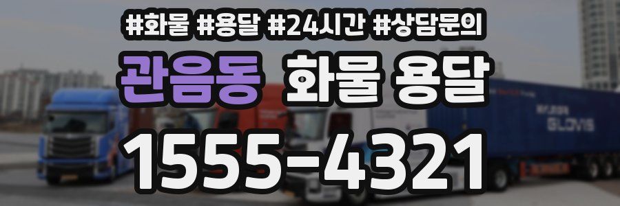 관음동 화물 용달