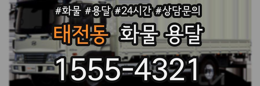 태전동 화물 용달