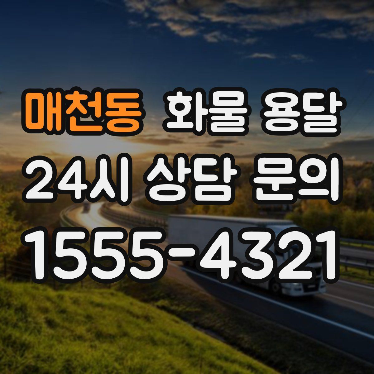 매천동 화물 용달