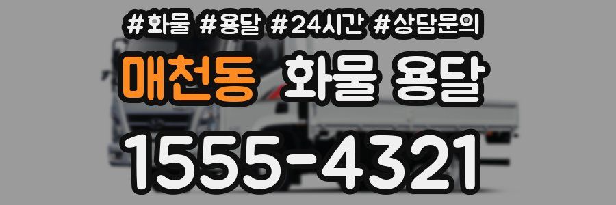 매천동 화물 용달