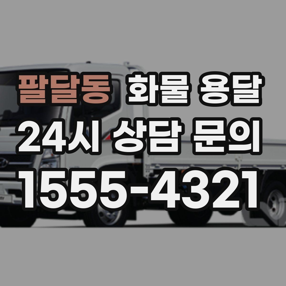 팔달동 화물 용달 부피 중량 계산으로 차량 선택하는 방법