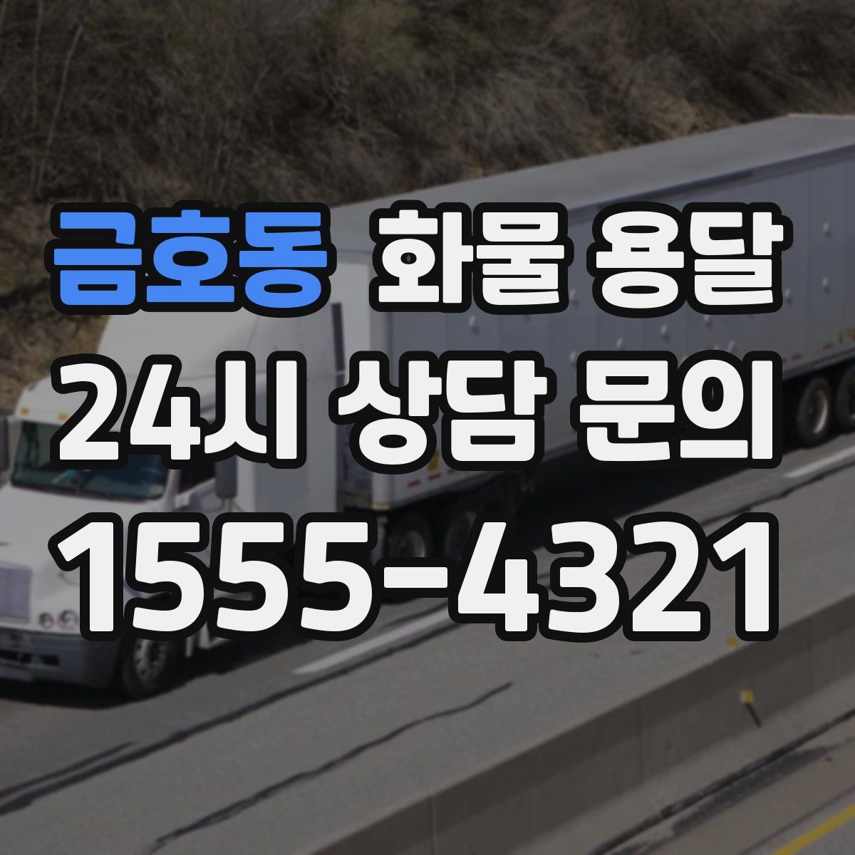 금호동 화물 용달